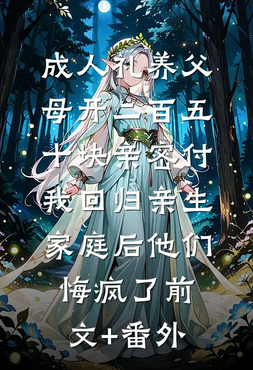 成人礼养父母开二百五十块亲密付，我回归亲生家庭后他们悔疯了前文+番外