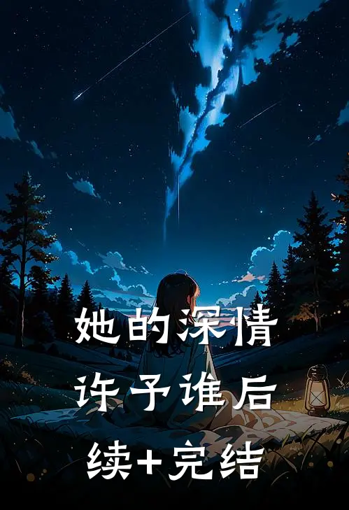 她的深情许予谁后续+完结