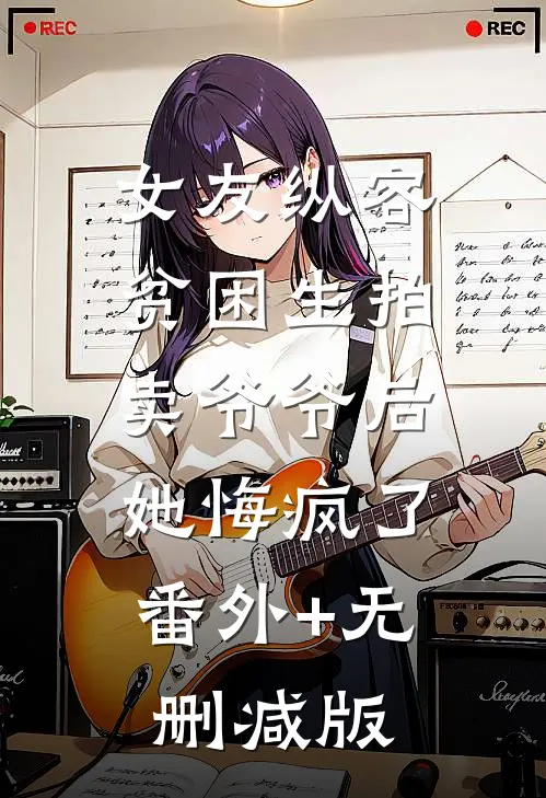 女友纵容贫困生拍卖爷爷后，她悔疯了:番外+无删减版