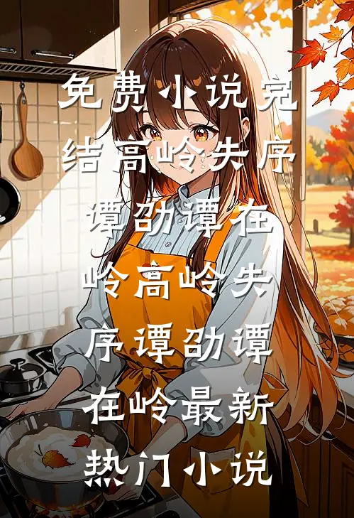 隐婚后，冷面女总裁夜夜泪崩