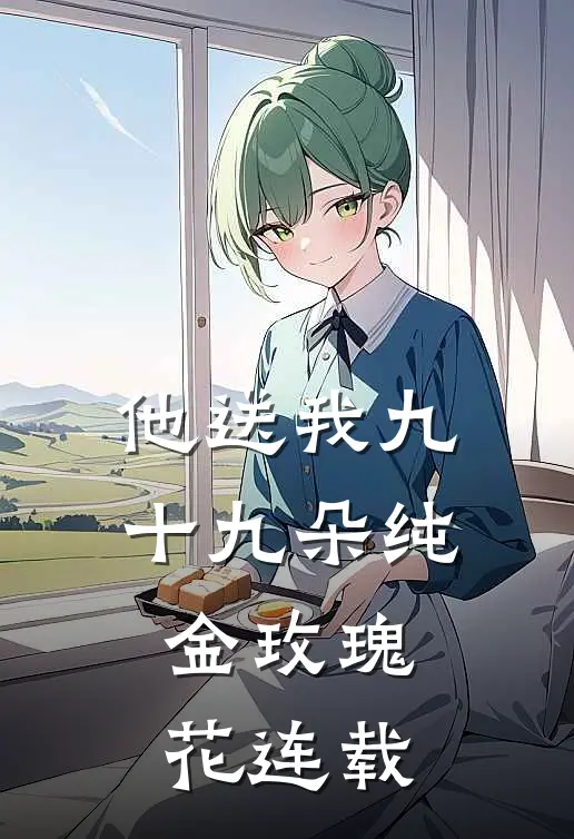 他送我九十九朵纯金玫瑰花连载
