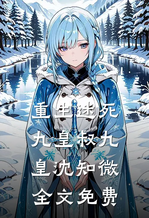 重生迷死九皇叔九皇沈知微全文免费