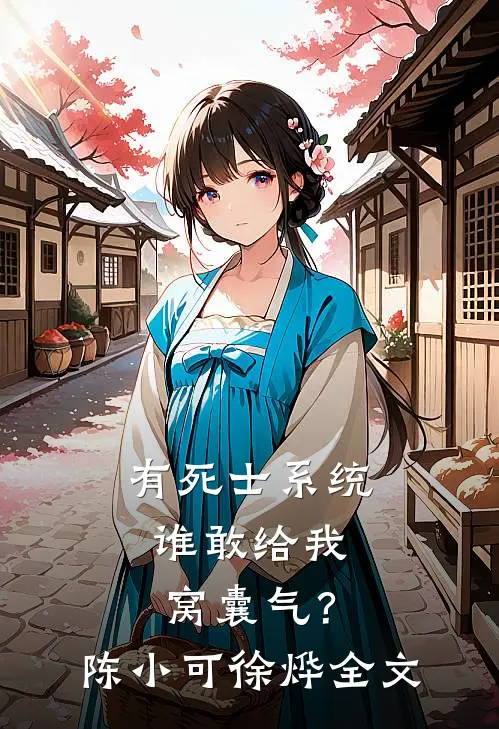 有死士系统，谁敢给我窝囊气？陈小可徐烨全文