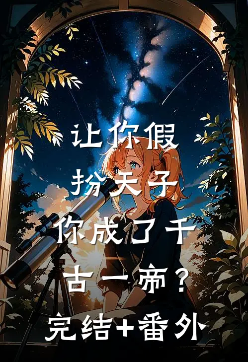 让你假扮天子，你成了千古一帝？完结+番外