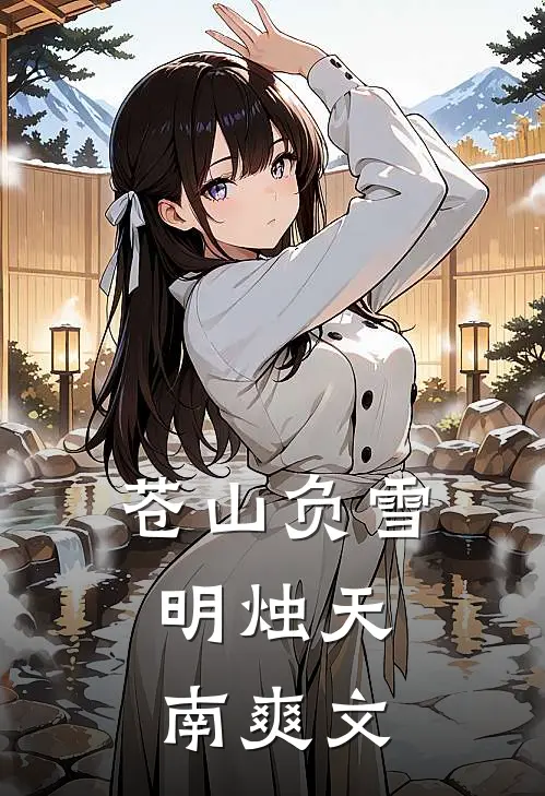 苍山负雪，明烛天南爽文