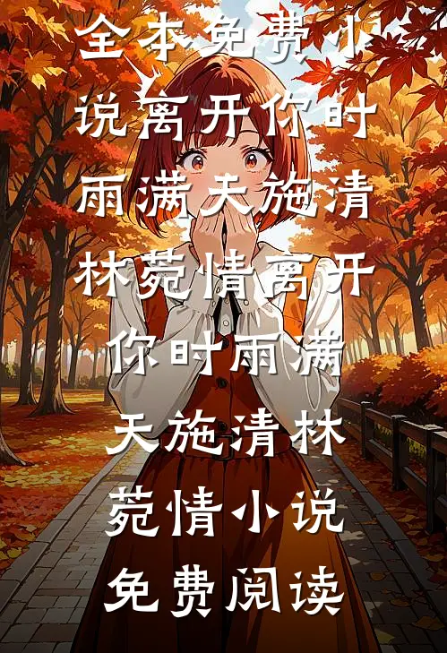 十七岁那场徒劳的雨篇章