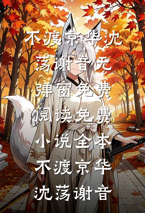 此间旧巷风月误在线看