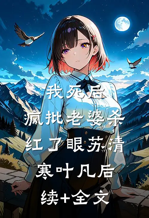 顶流他颜值崩了无删减全文