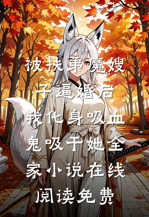 被扶弟魔嫂子逼婚后，我化身吸血鬼吸干她全家小说在线阅读免费