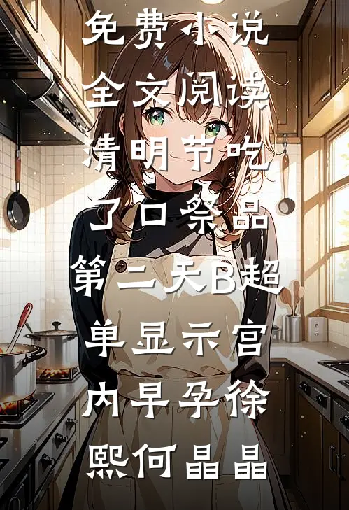 重生跨年夜，强吻禁欲小叔后我杀疯了