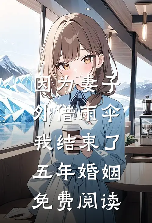 因为妻子外借雨伞，我结束了五年婚姻免费阅读