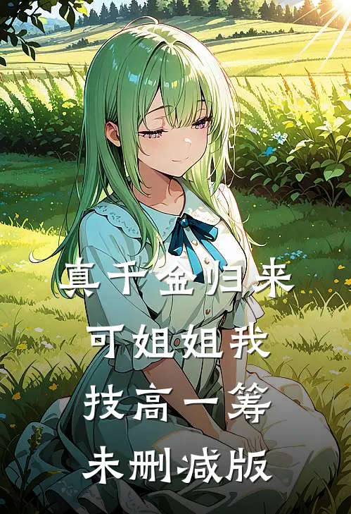 真千金归来，可姐姐我技高一筹未删减版