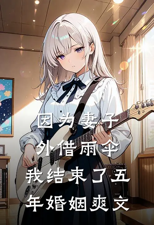 因为妻子外借雨伞，我结束了五年婚姻爽文