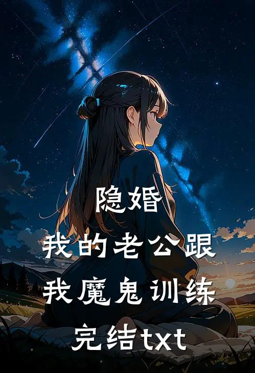 隐婚：我的老公跟我魔鬼训练完结txt
