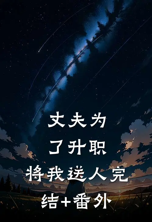 丈夫为了升职，将我送人完结+番外