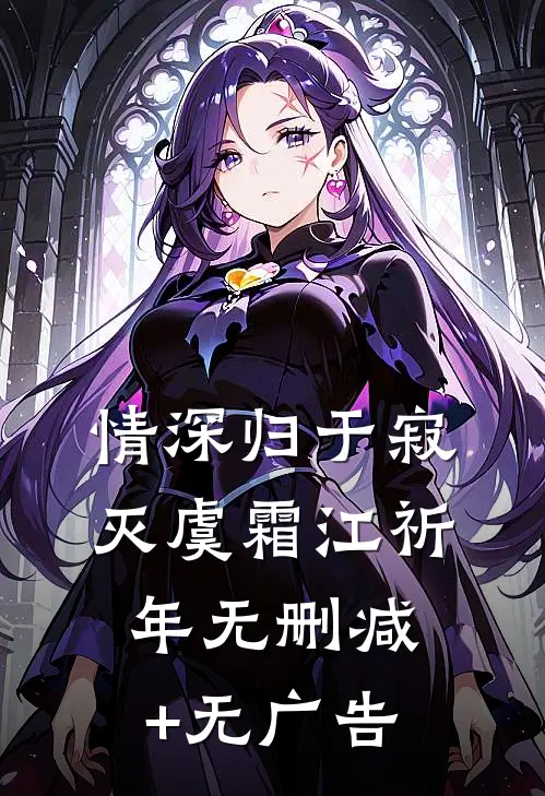 下乡断亲，修仙从喂饱双胞胎开始无弹窗