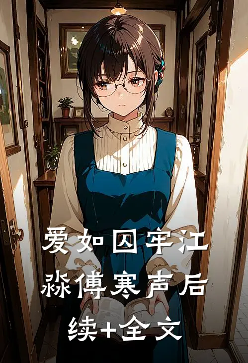 爱如囚牢江淼傅寒声后续+全文