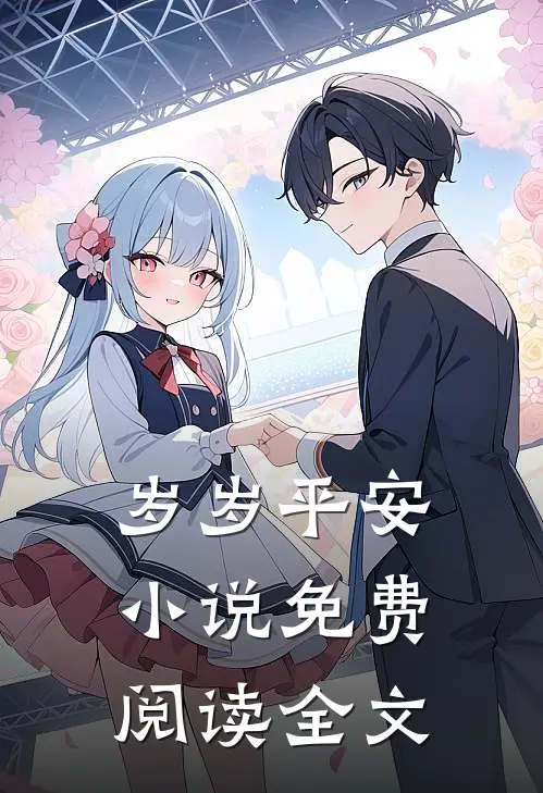 岁岁平安小说免费阅读全文