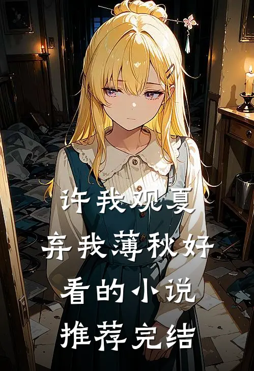 许我观夏，弃我薄秋好看的小说推荐完结