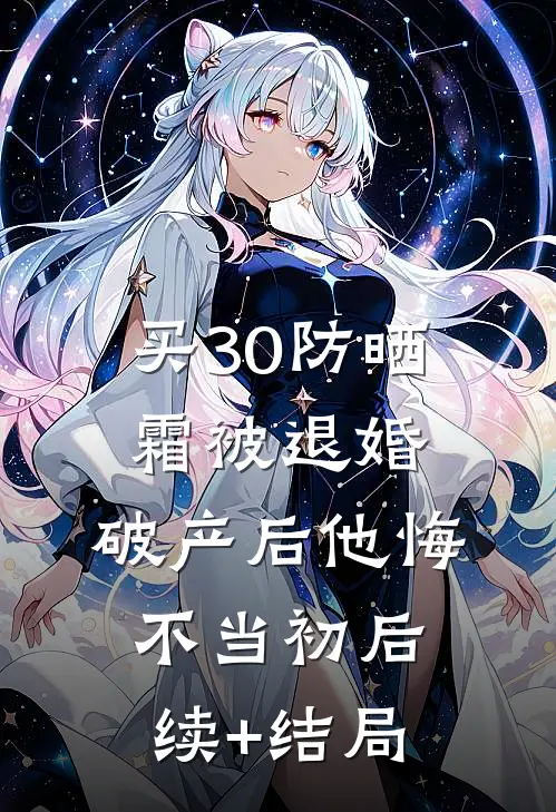 买30防晒霜被退婚，破产后他悔不当初后续+结局