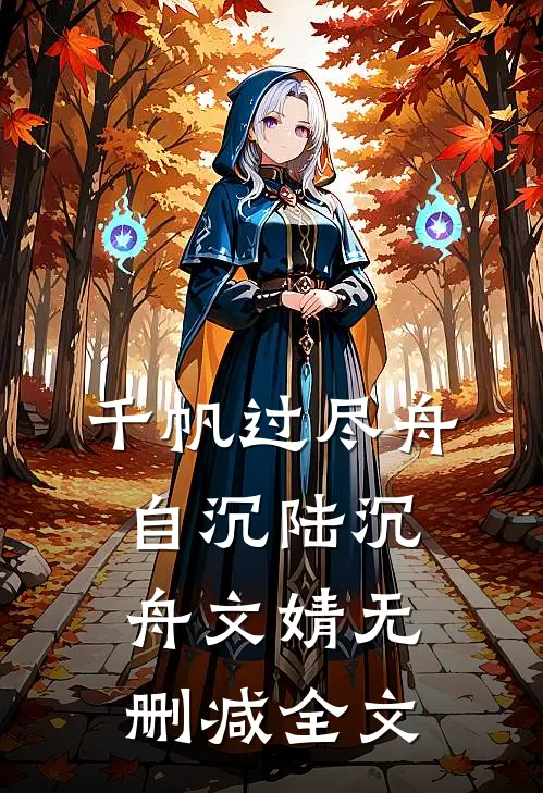千帆过尽舟自沉陆沉舟文婧无删减全文