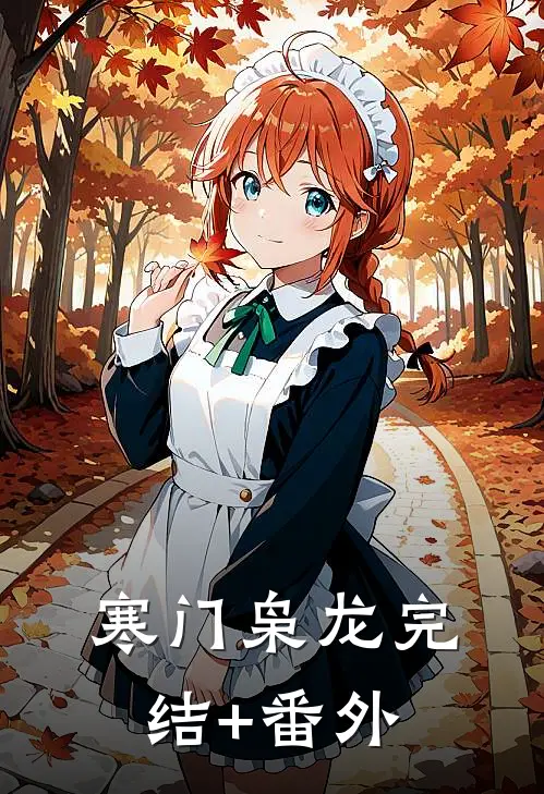 寒门枭龙完结+番外