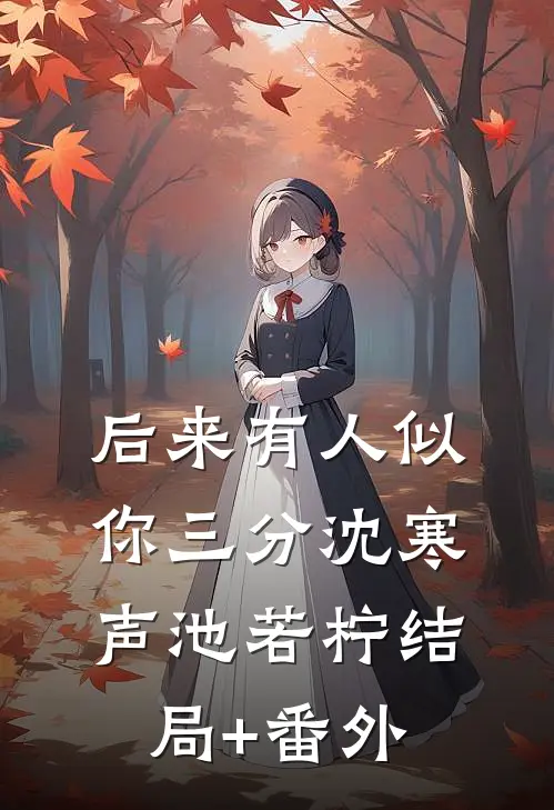后来有人似你三分沈寒声池若柠结局+番外
