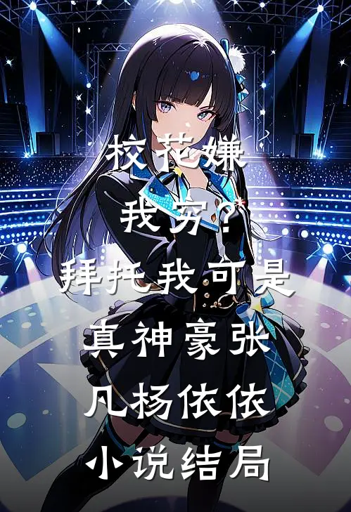 校花嫌我穷？拜托我可是真神豪张凡杨依依小说结局