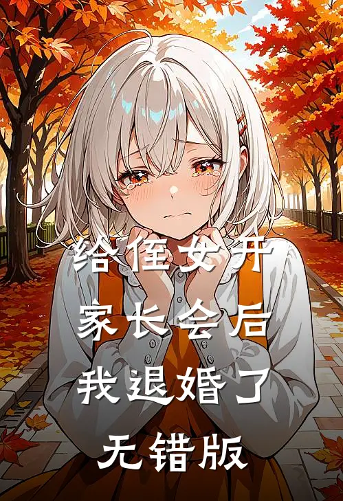 给侄女开家长会后，我退婚了无错版