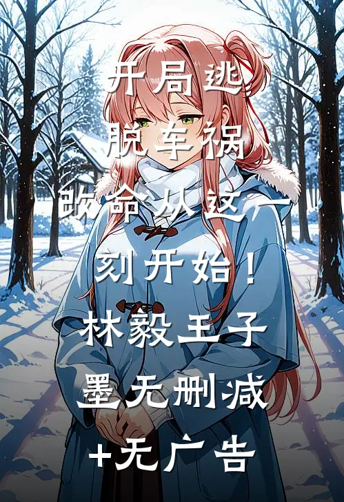 开局逃脱车祸，改命从这一刻开始！林毅王子墨无删减+无广告