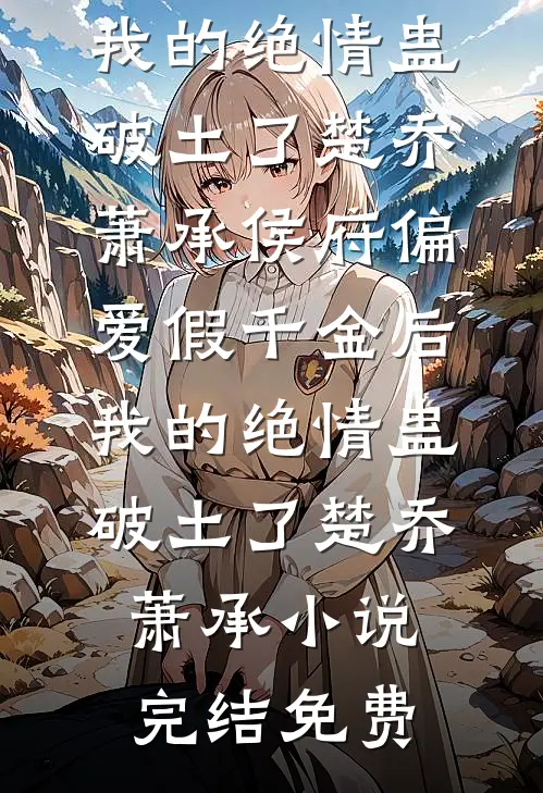 莫叹千娇