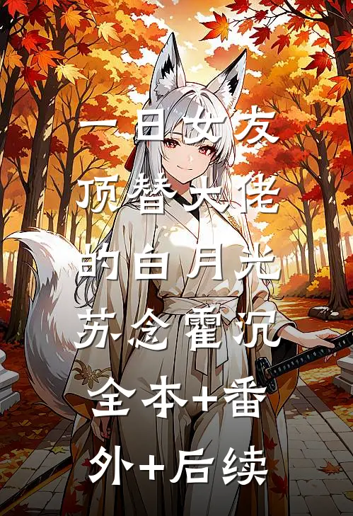 一日女友顶替大佬的白月光苏念霍沉:全本+番外+后续