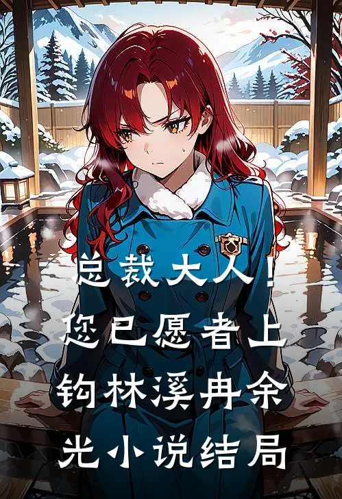 总裁大人！您已愿者上钩林溪冉余光小说结局