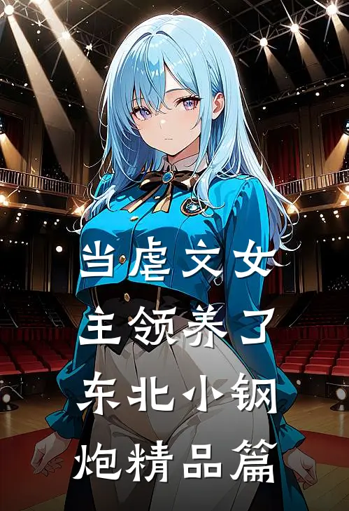 当虐文女主领养了东北小钢炮精品篇