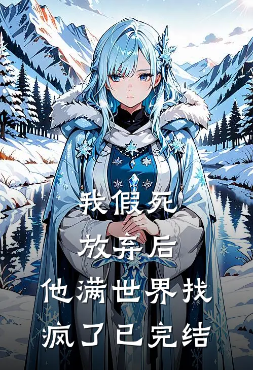 我假死放弃后，他满世界找疯了已完结