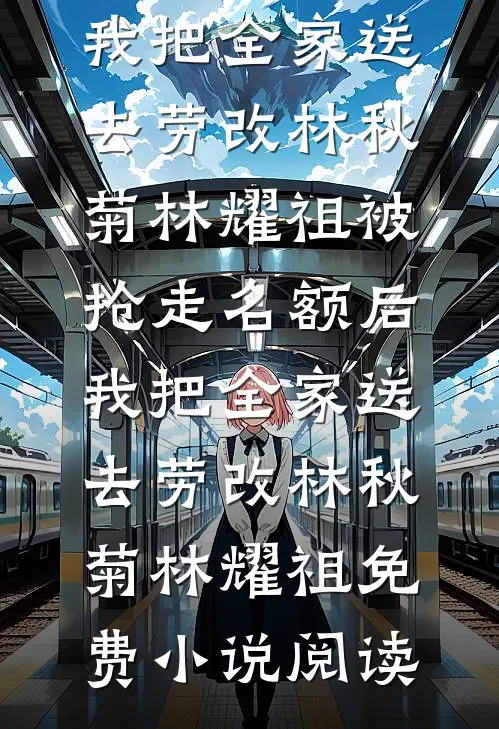 此恨绵绵无绝期最后结局