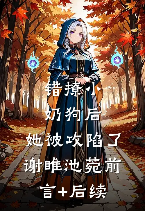 大理寺少卿今天娶到白月光了吗？畅读
