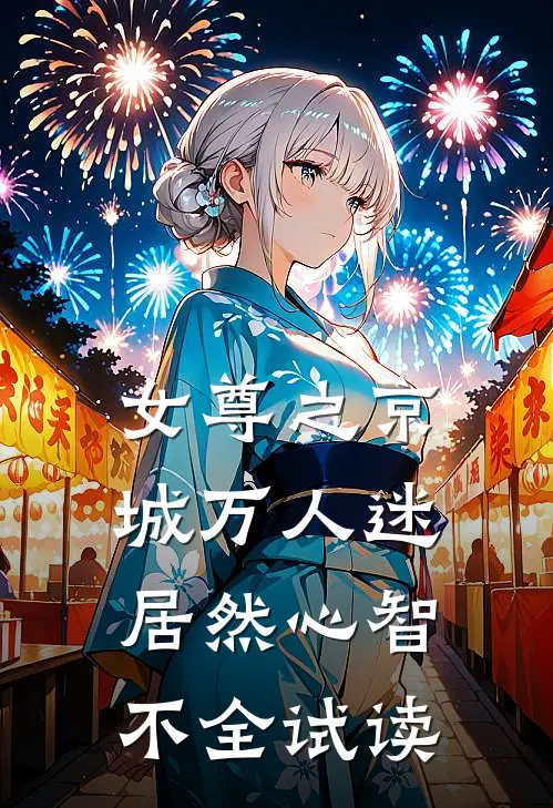 女尊之京城万人迷居然心智不全试读