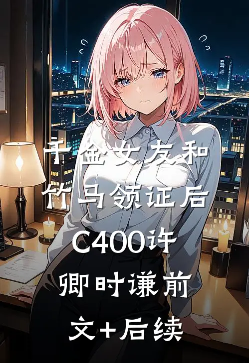 千金女友和竹马领证后C400许卿时谦前文+后续