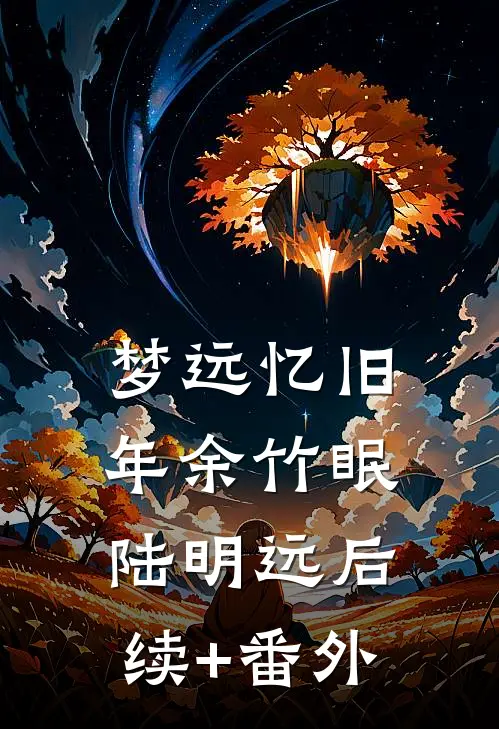 佛子哥弃她，入夜被恶犬弟亲红温前言+后续