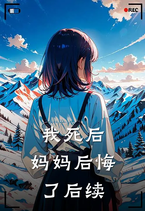 我死后，妈妈后悔了后续