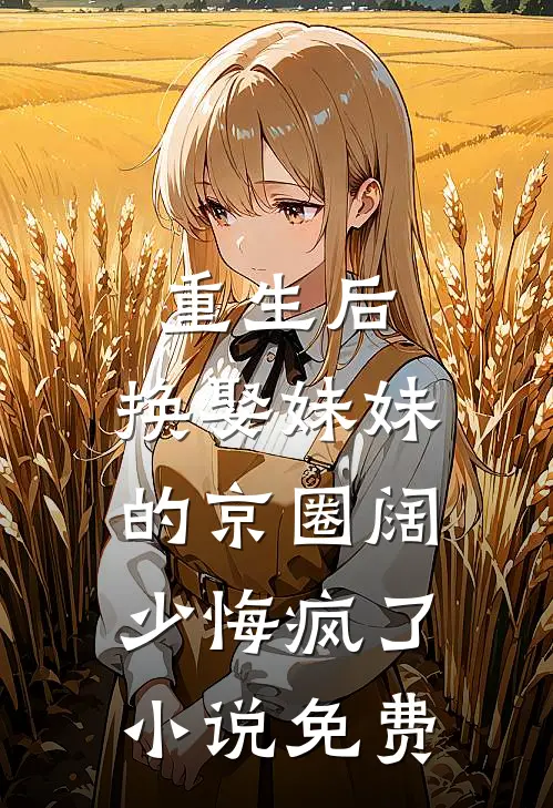 重生后，换娶妹妹的京圈阔少悔疯了小说免费