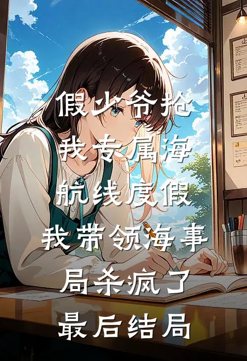 假少爷抢我专属海航线度假，我带领海事局杀疯了最后结局