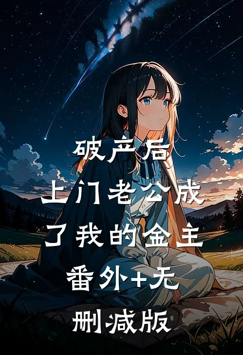 破产后，上门老公成了我的金主:番外+无删减版