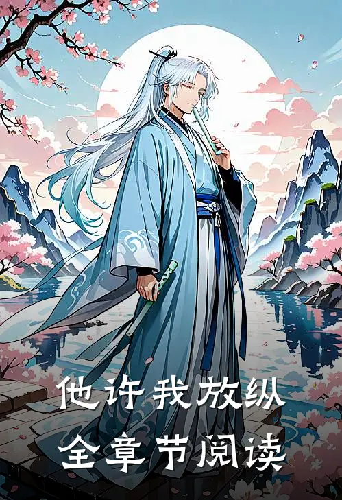 他许我放纵全章节阅读