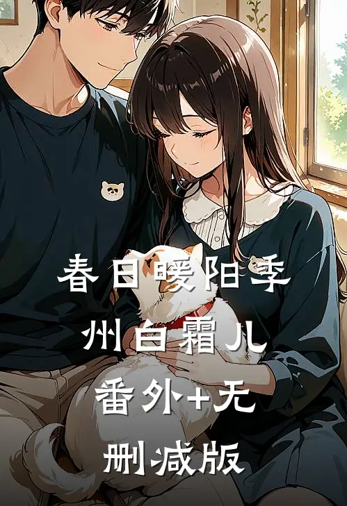 春日暖阳季州白霜儿:番外+无删减版