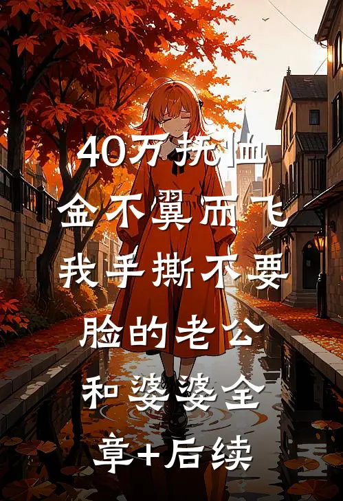 40万抚恤金不翼而飞，我手撕不要脸的老公和婆婆全章+后续