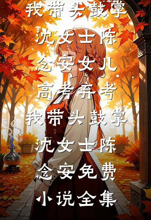 误惹姐姐未婚夫，订婚宴被他领走完整版