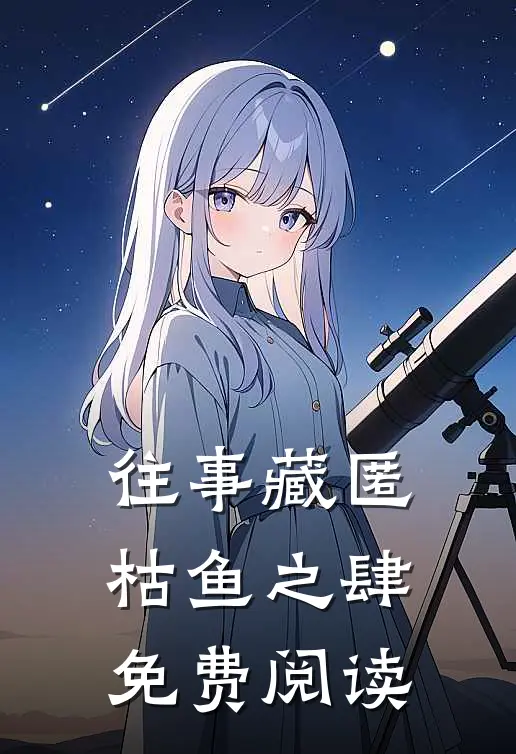 往事藏匿枯鱼之肆免费阅读