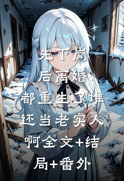 先下岗后离婚，都重生了谁还当老实人啊全文+结局+番外